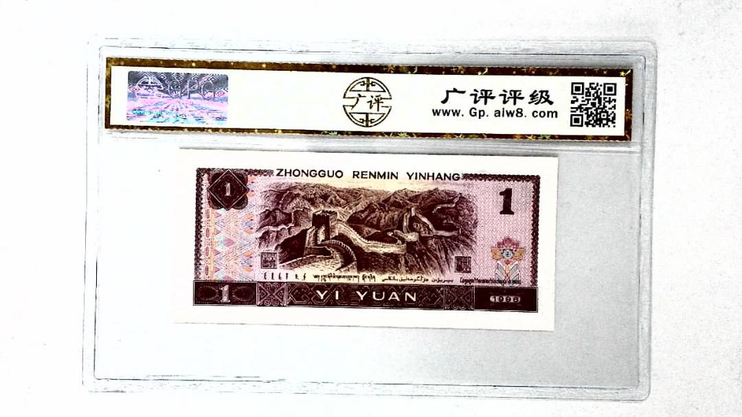 1996年壹圆