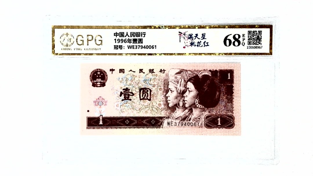 1996年壹圆