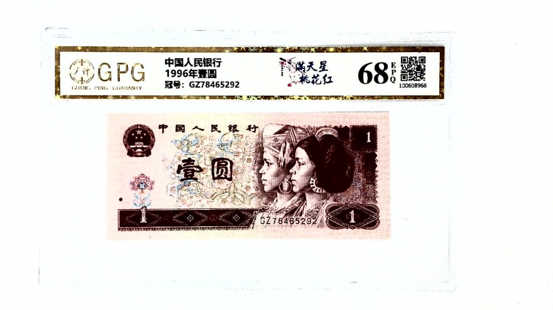 1996年壹圆
