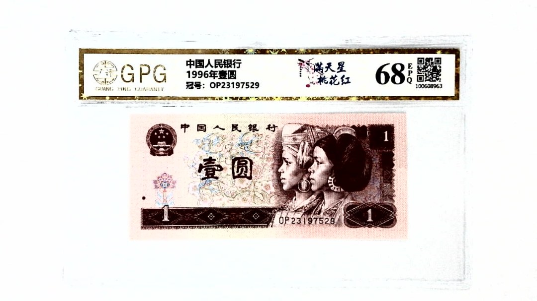1996年壹圆