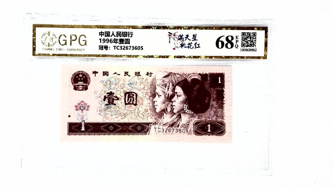1996年壹圆