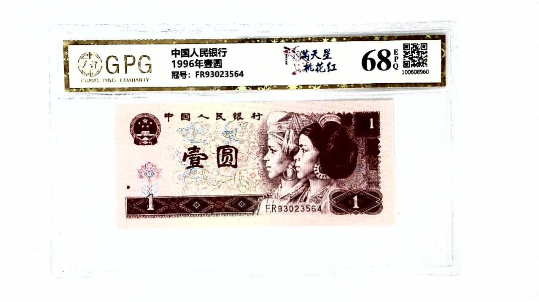 1996年壹圆