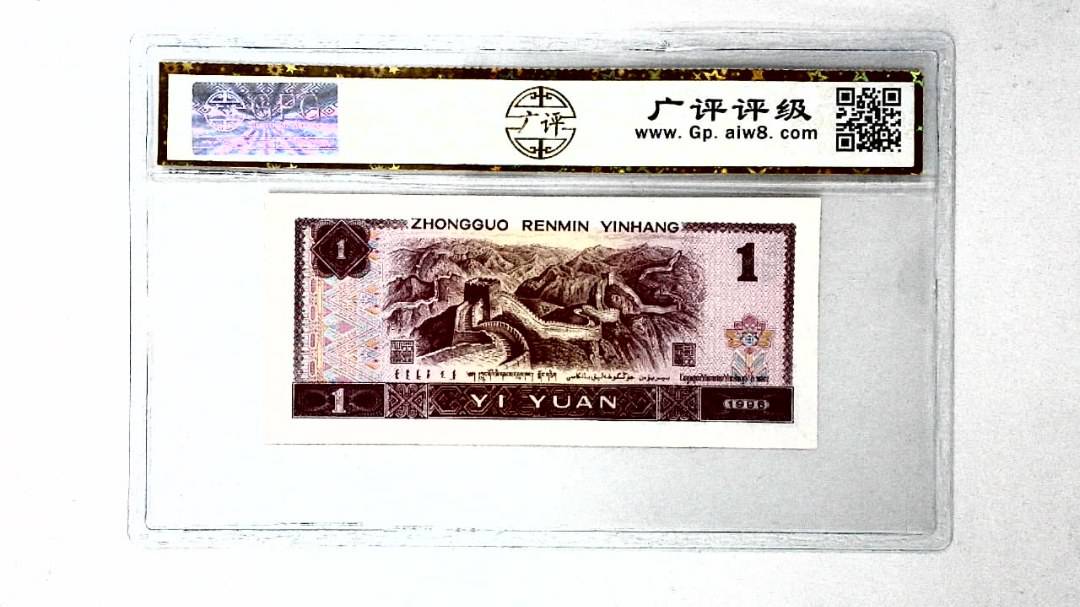 1996年壹圆