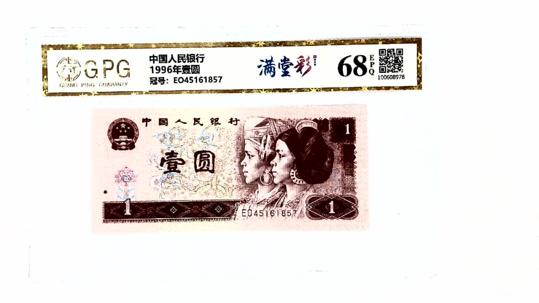 1996年壹圆