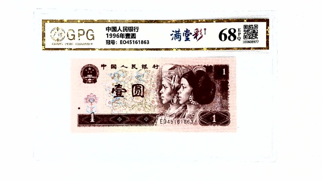 1996年壹圆