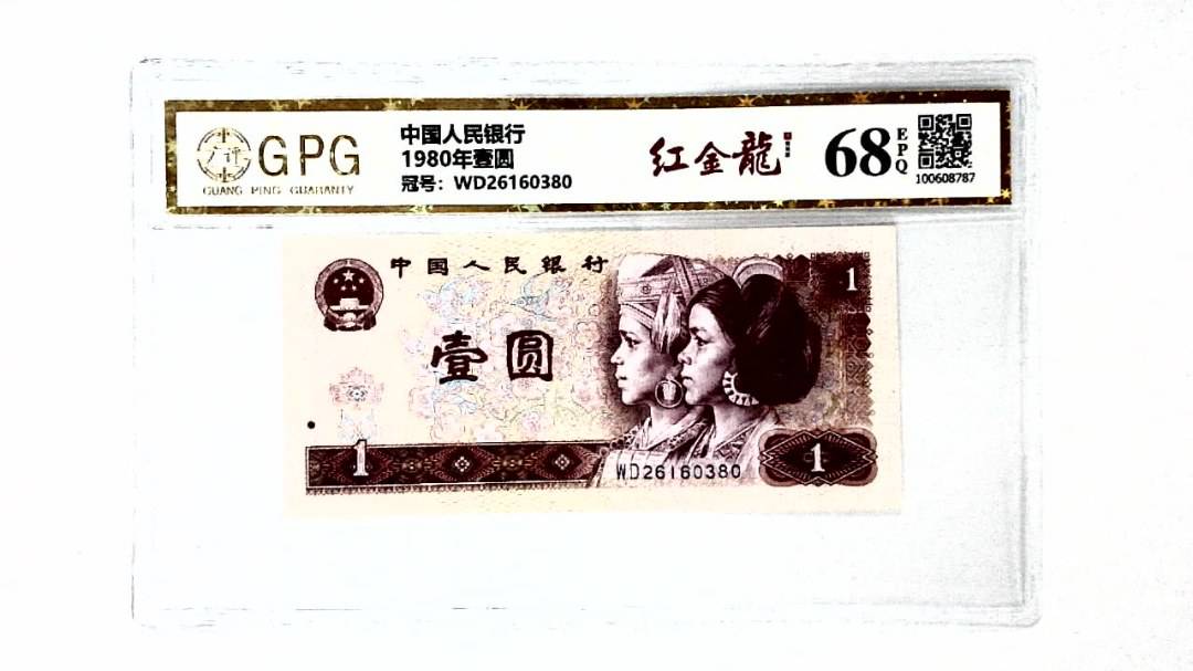 1980年壹圆