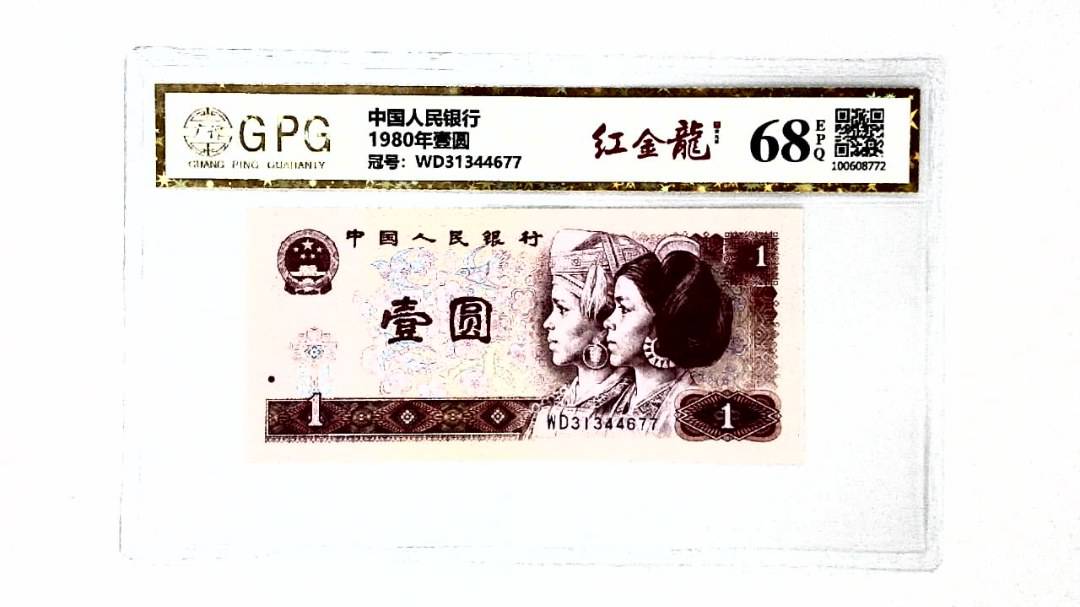 1980年壹圆