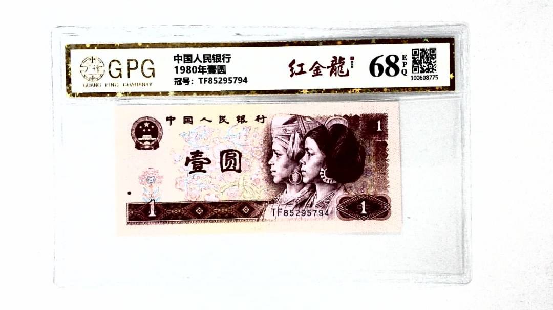 1980年壹圆