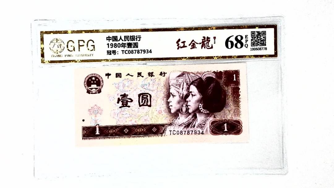 1980年壹圆