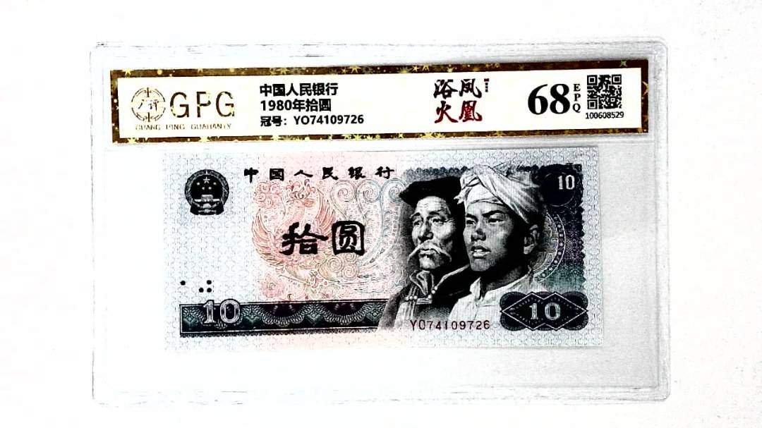 1980年拾圆