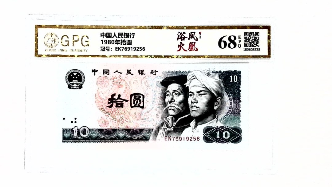 1980年拾圆