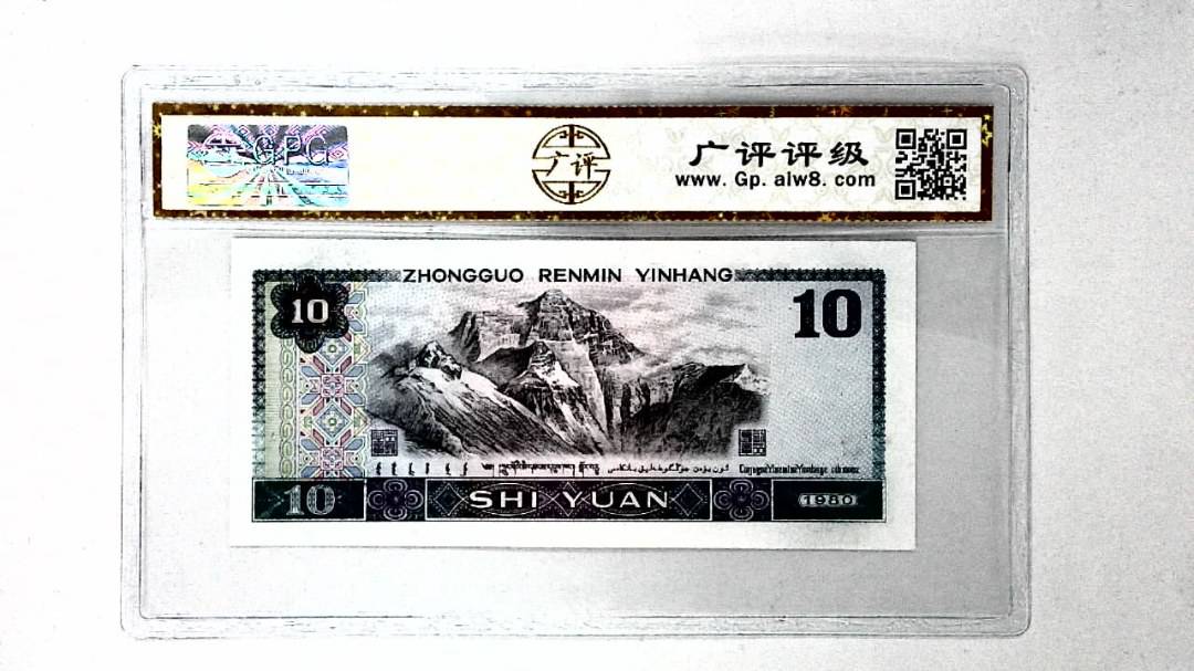 1980年拾圆