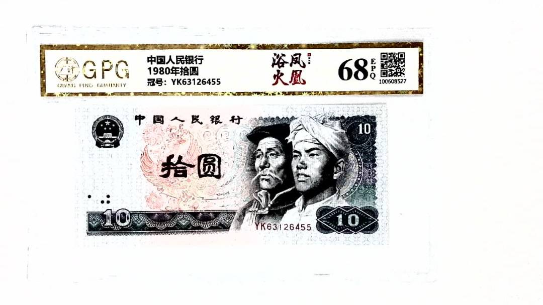 1980年拾圆