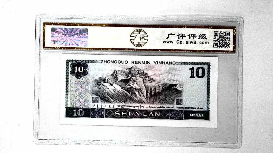 1980年拾圆