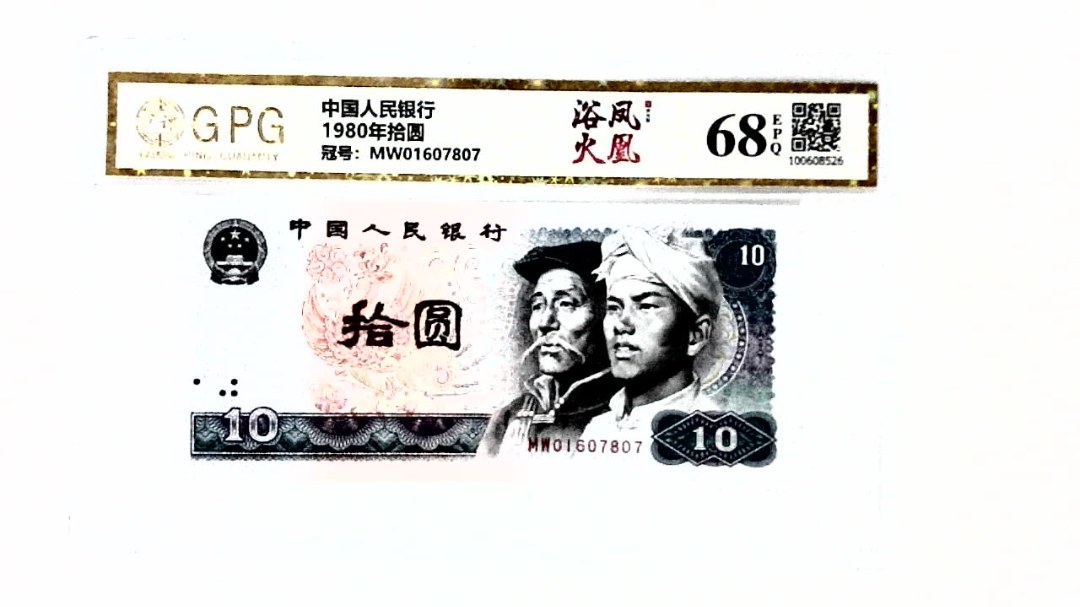 1980年拾圆