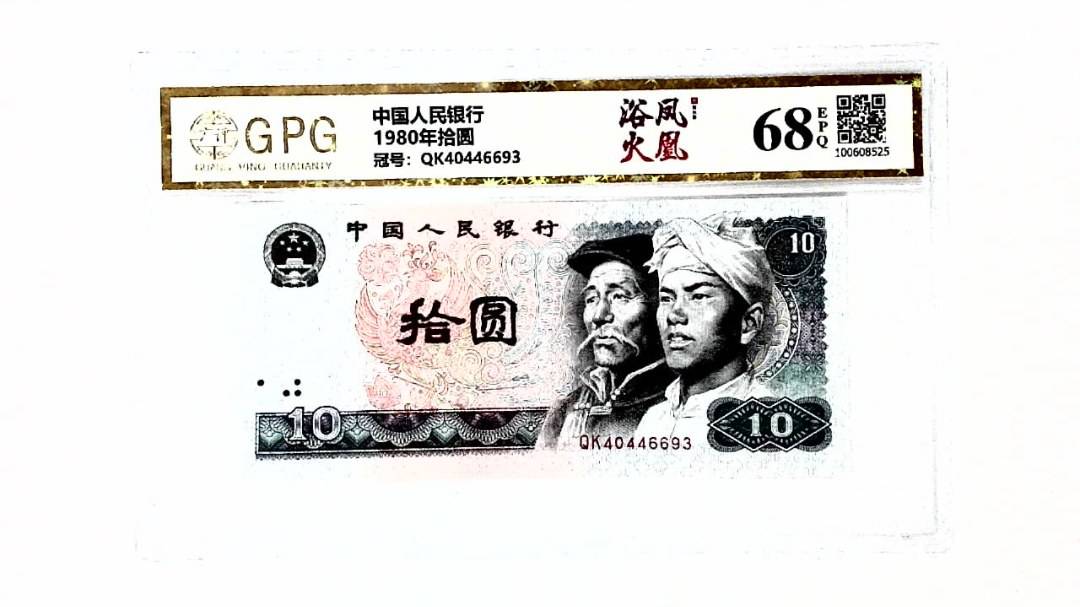 1980年拾圆