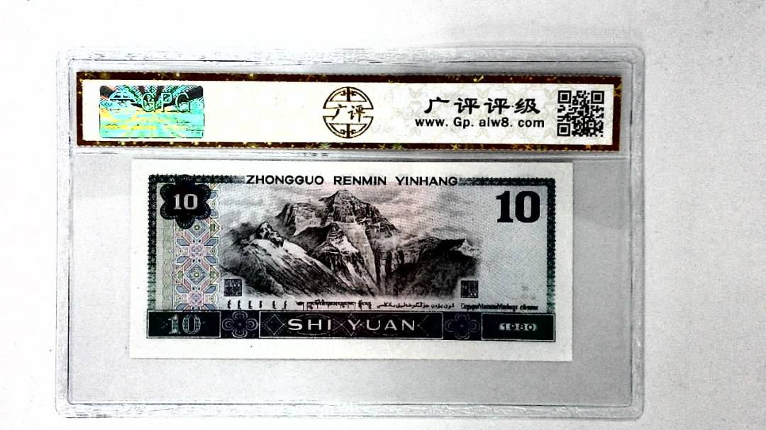 1980年拾圆