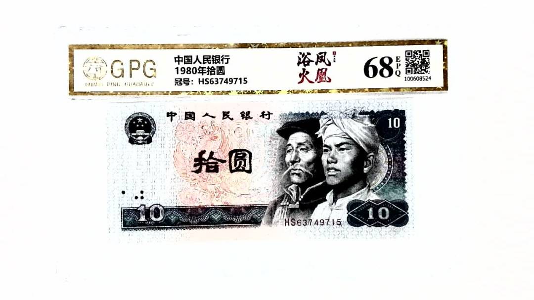 1980年拾圆