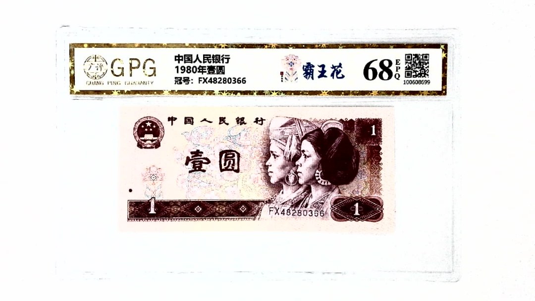1980年壹圆