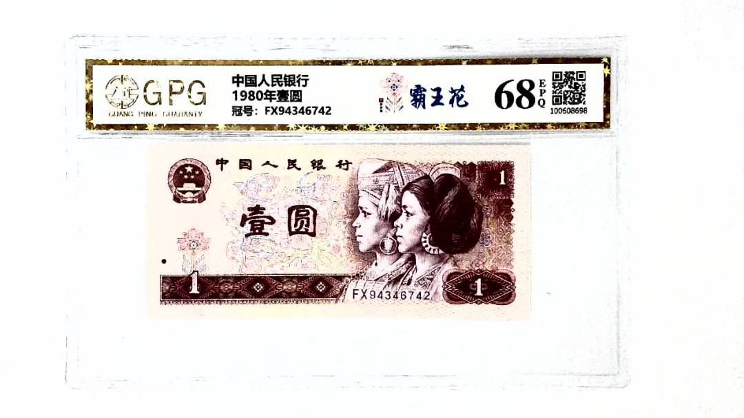 1980年壹圆