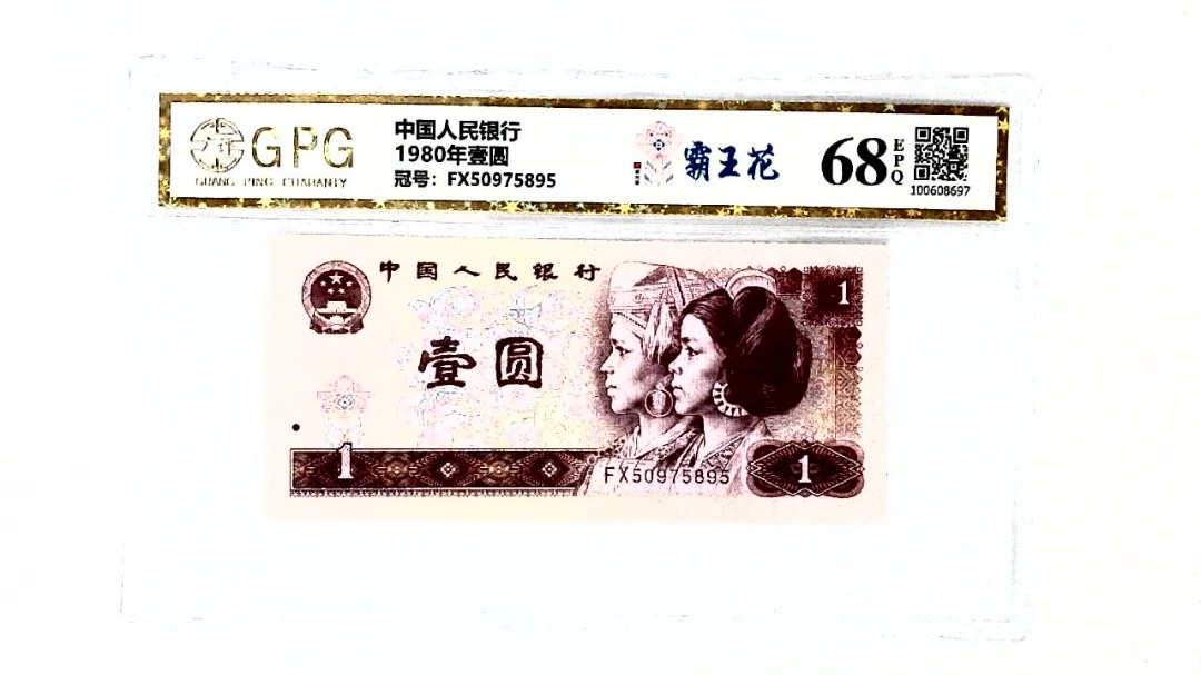 1980年壹圆