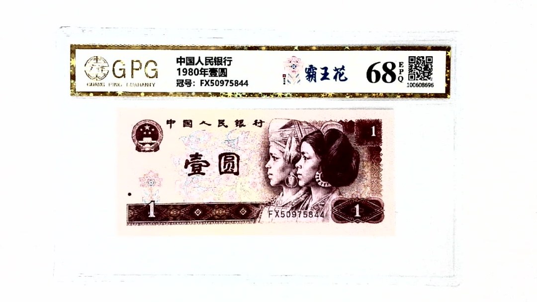 1980年壹圆