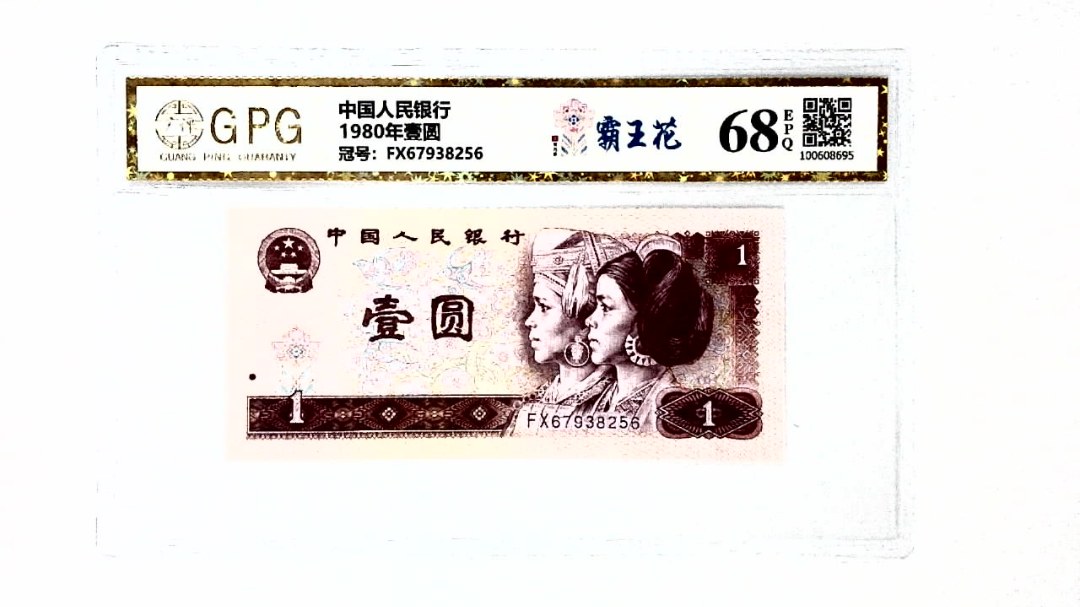 1980年壹圆