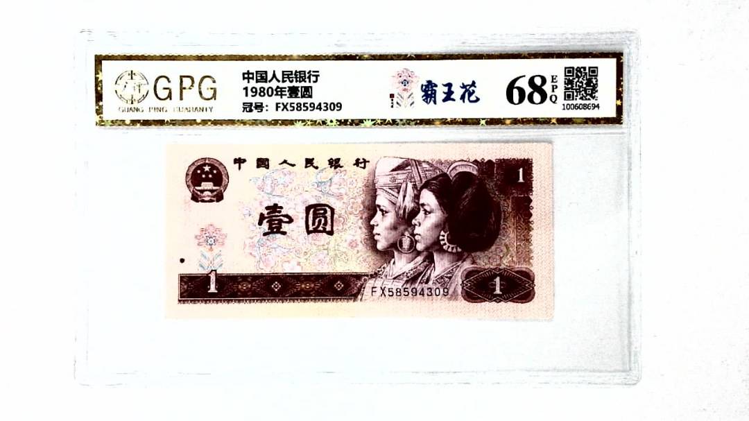 1980年壹圆