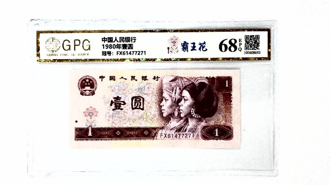 1980年壹圆