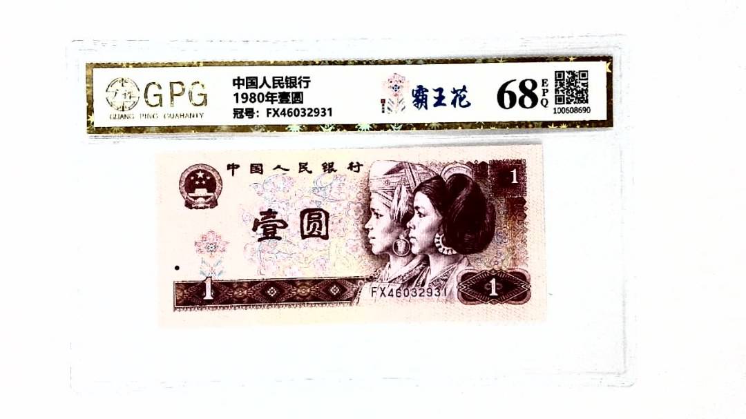 1980年壹圆
