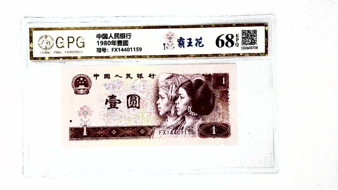 1980年壹圆