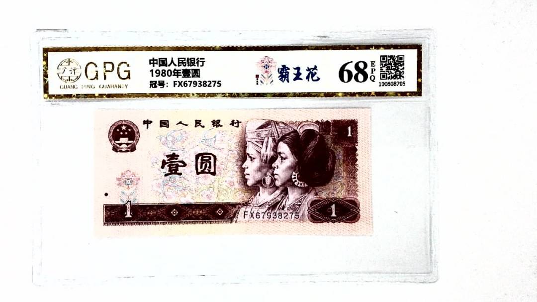 1980年壹圆