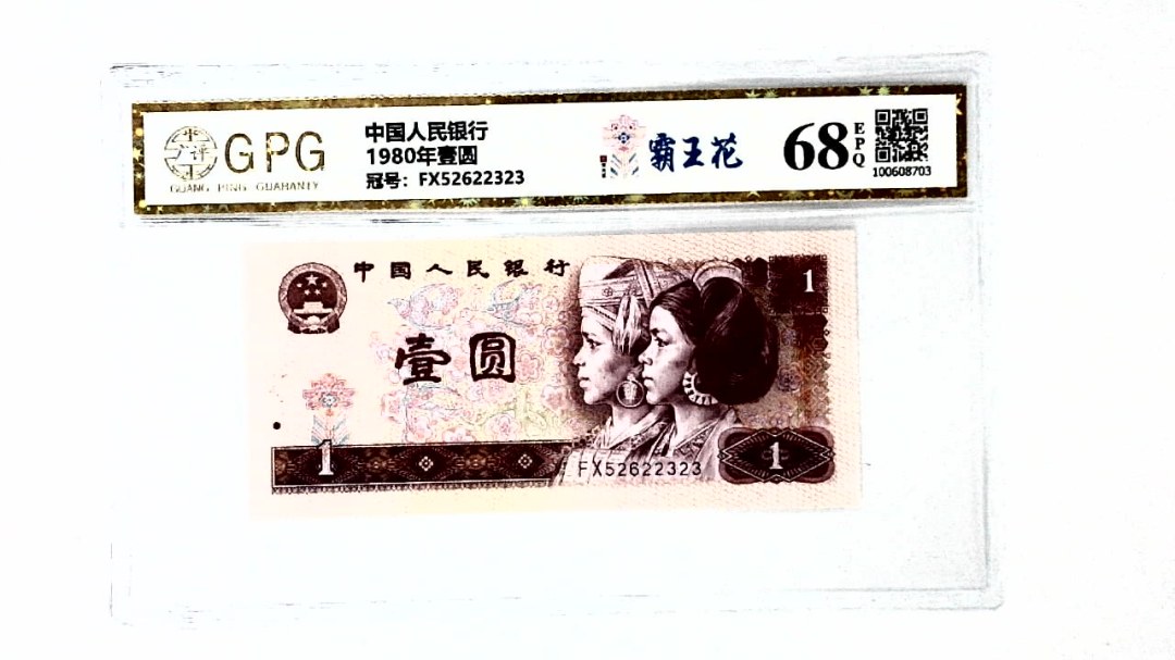 1980年壹圆