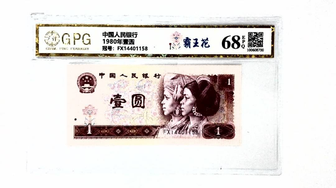 1980年壹圆