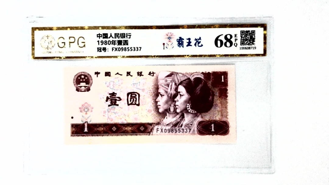 1980年壹圆
