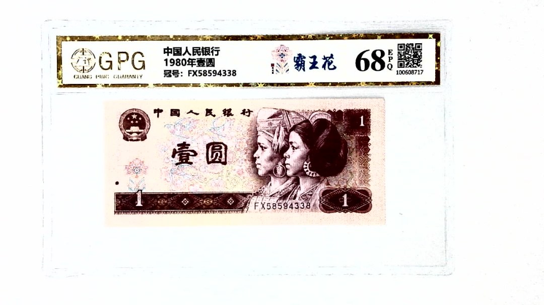 1980年壹圆