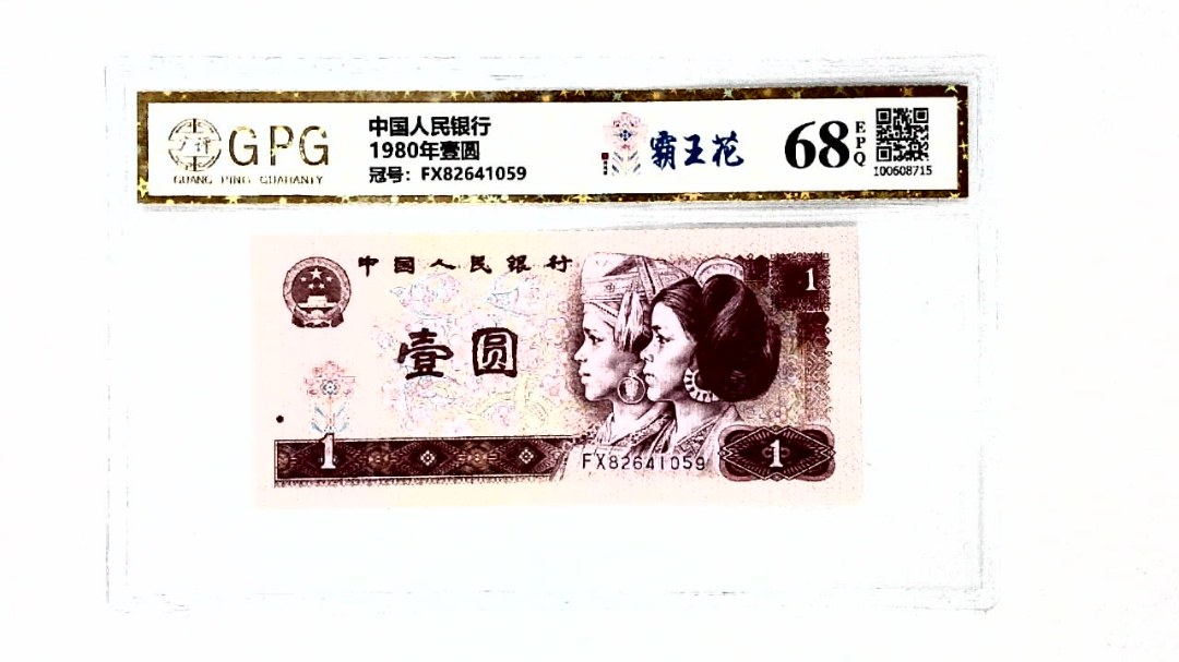 1980年壹圆