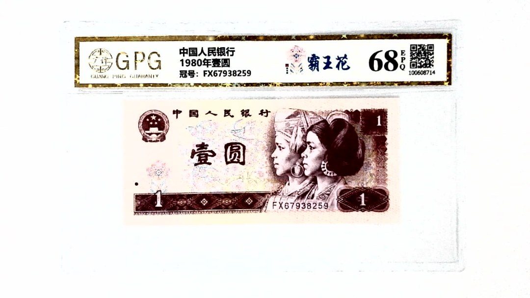 1980年壹圆