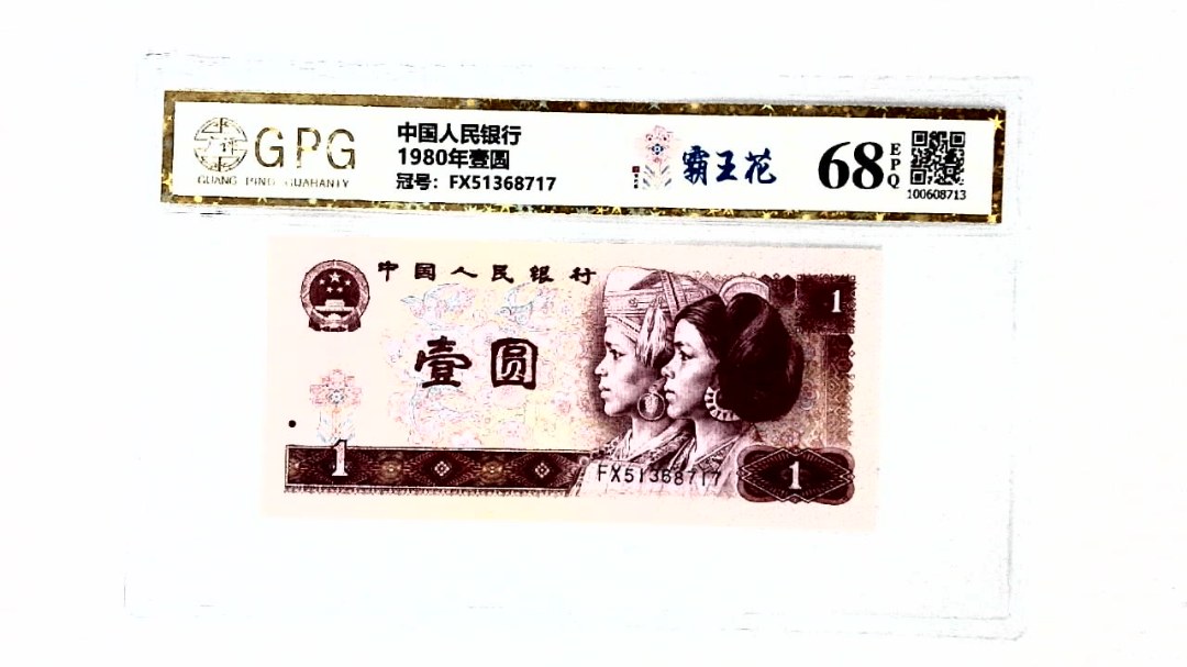 1980年壹圆