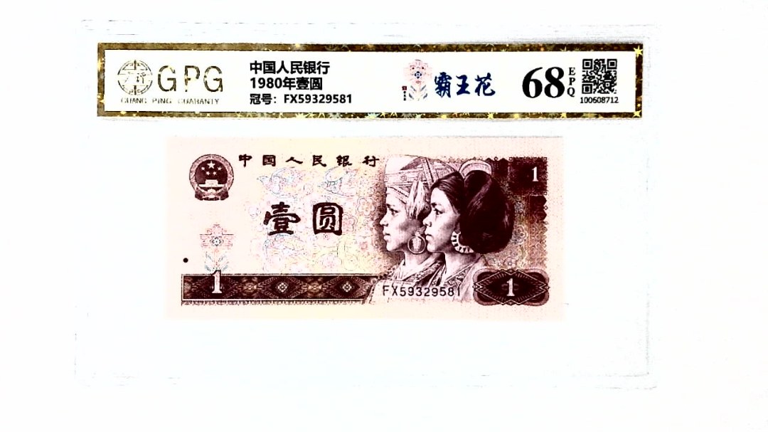 1980年壹圆