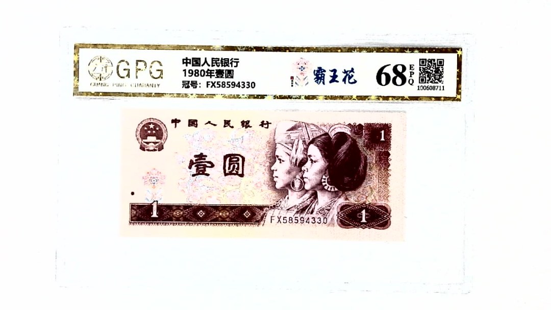 1980年壹圆