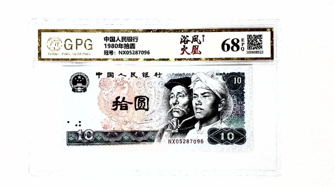 1980年拾圆