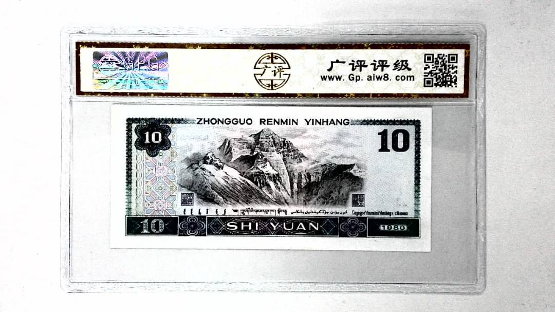 1980年拾圆
