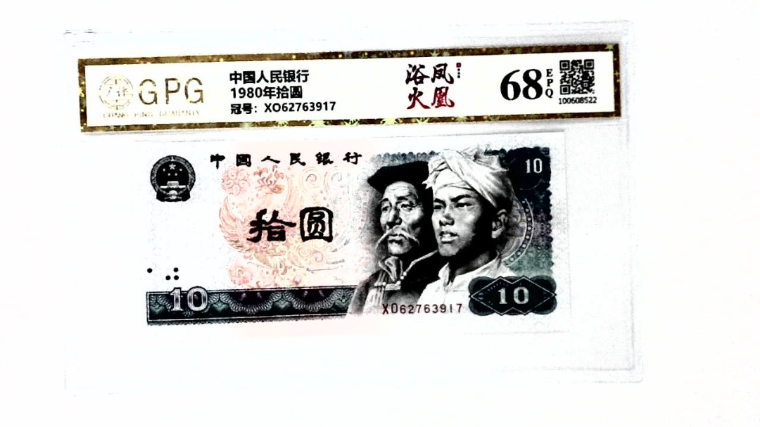 1980年拾圆