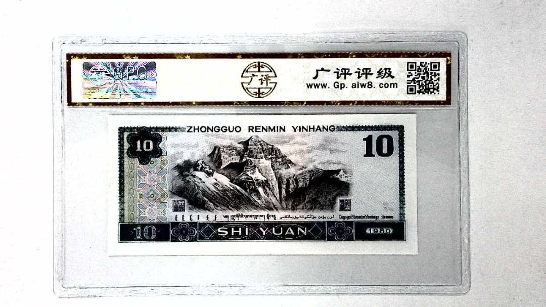1980年拾圆