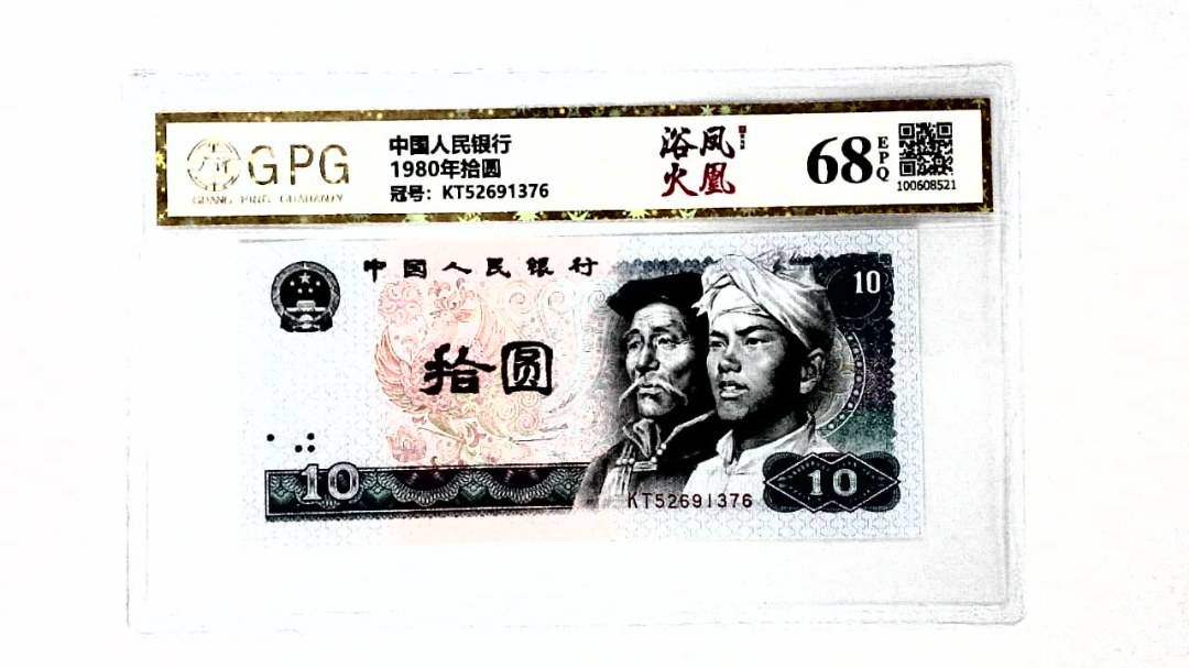 1980年拾圆