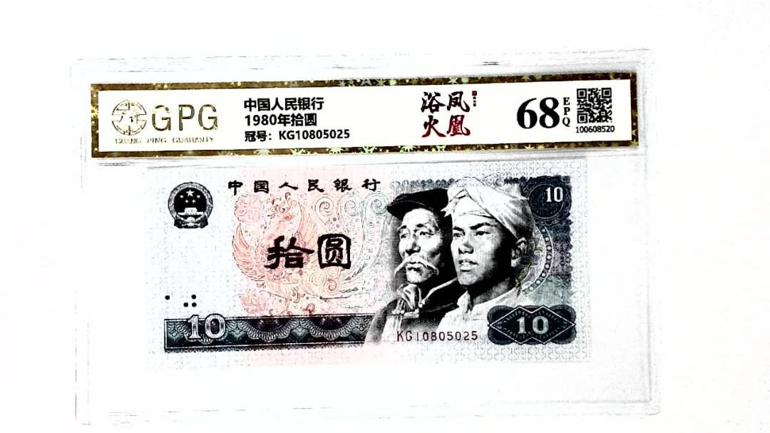 1980年拾圆