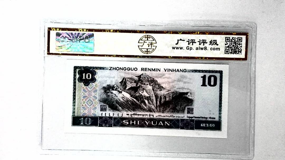1980年拾圆