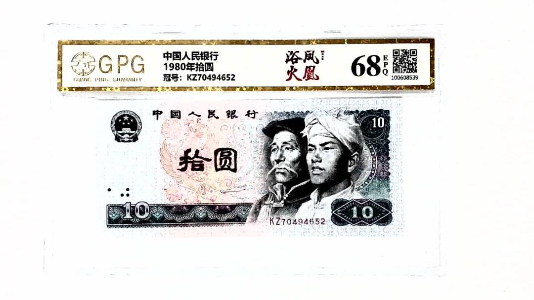 1980年拾圆