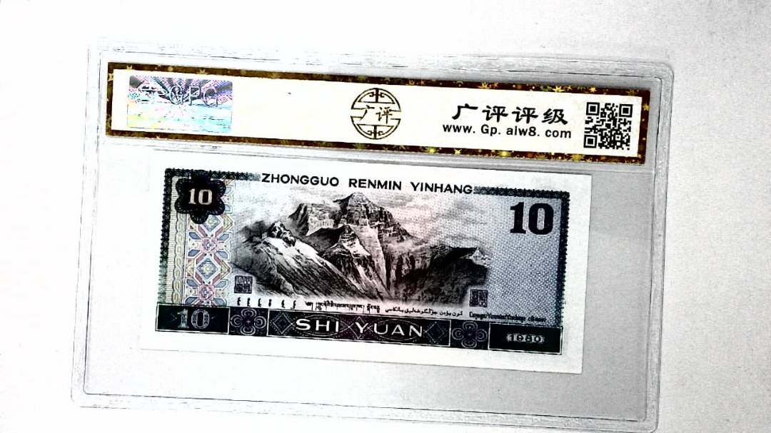 1980年拾圆